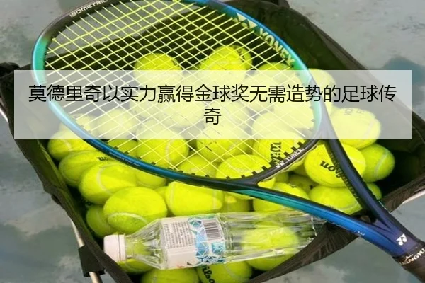 莫德里奇以实力赢得金球奖无需造势的足球传奇